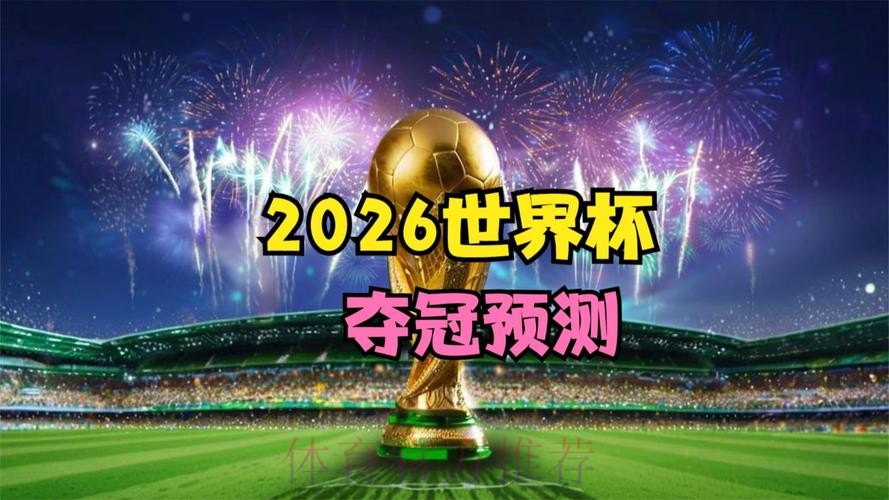 2026世界杯比赛免费高清直播渠道推荐 2026世界杯比赛免费高清直播渠道推荐